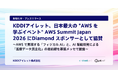 KDDIアイレット、日本最大の "AWS を学ぶイベント" AWS Summit Japan 2026 にDiamond スポンサーとして協賛