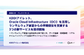 KDDIアイレット、Oracle Cloud Infrastructure（OCI）を活用しランサムウェア被害からの早期復旧を支援する3つの新サービスを提供開始