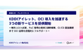 KDDIアイレット、OCI 導入を加速する3つの新サービスを提供開始