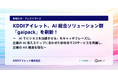 KDDIアイレット、AI 総合ソリューション群「gaipack」を刷新！