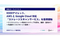 KDDIアイレット、AWS と Google Cloud 対応「ストレージスキャンサービス」を提供開始