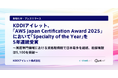 KDDIアイレット、「AWS Japan Certification Award 2025」において「Specialty of the Year」を5年連続受賞