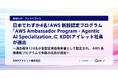 日本でわずか4名！AWS 新設認定プログラム「AWS Ambassador Program - Agentic AI Specialization」に KDDIアイレット社員が選出