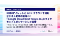 KDDIアイレットと AI × クラウドで挑むビジネス変革の航海へ！「Google Cloud Next Tokyo 26」にダイヤモンドスポンサーとして協賛