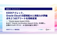 KDDIアイレット、Oracle Cloud の認知拡大と技術力が評価され2つのアワードを同時受賞
