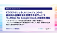 KDDIアイレット、AI エージェントの継続的な品質改善を実現する新サービス「LLMOps for Google Cloud」の提供を開始