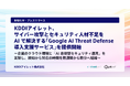 KDDIアイレット、サイバー攻撃とセキュリティ人材不足を AI で解決する「Google AI Threat Defense 導入支援サービス」を提供開始