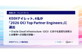 KDDIアイレット、4名が「2026 OCI Top Partner Engineers」に選出