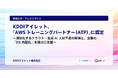 KDDIアイレット、「AWS トレーニングパートナー（ATP）」に認定