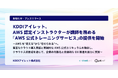 KDDIアイレット、AWS 認定インストラクターが講師を務める「AWS 公式トレーニングサービス」の提供を開始