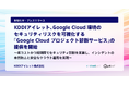 KDDIアイレット、Google Cloud 環境のセキュリティリスクを可視化する「Google Cloud プロジェクト診断サービス」の提供を開始