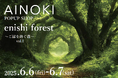 国産ヴィーガンコスメ「AINOKI」が表参道にて初の限定POPUPイベントを開催