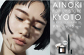瞳の美しさを引き出す「国産ヴィーガンコスメ AINOKI」から、アイブロウペンシル/パウダーが新発売。発売を記念して京都伊勢丹 3F キレイテラスでPOPUPSHOP を期間限定オープンいたします。