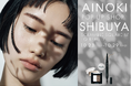 瞳の美しさを引き出す「国産ヴィーガンコスメ AINOKI」は、渋谷スクランブルスクエア 6F +Q (プラスク)ビューティーにてPOPUP SHOPを期間限定オープンいたします。