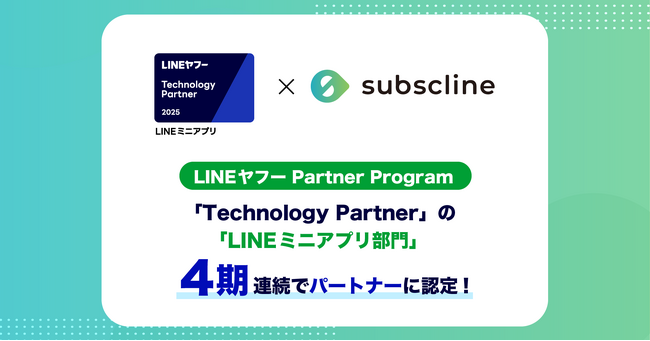 【サブスクライン】「LINE ヤフー Partner Program」において、4期連続で「Technology Partner」の「LINEミニアプリ部門」 に認定