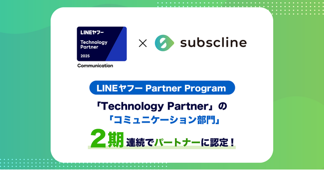 【サブスクライン】「LINE ヤフー Partner Program」において、2期連続で「Technology Partner」の「コミュニケーション部門」に認定