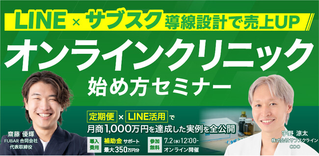 【7/2(水) 無料開催＠オンライン】LINE×サブスク導線設計で売上UP！オンラインクリニック始め方セミナーを開催