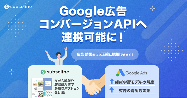 LINEマーケティングCRM『サブスクライン』がGoogle広告コンバージョンAPIへ連携可能に