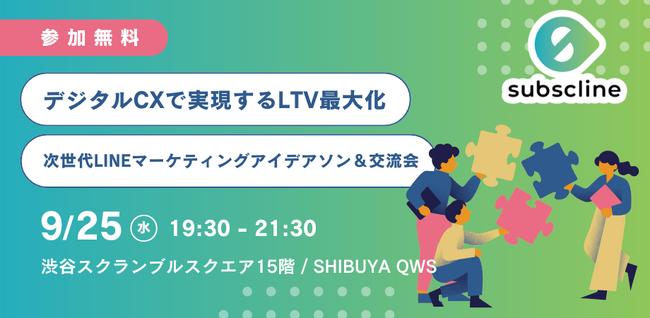 【9/25(水) 渋谷スクランブルスクエアにて無料開催！】デジタルCXで実現するLTV最大化：次世代LINEマーケティングアイデアソン＆交流会