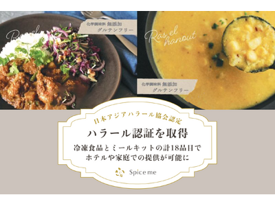 Spice meがNPO法人 日本アジアハラール協会認定のハラール認証を取得。冷凍食品とミールキットの計18品目で、ホテルや家庭での提供が可能に