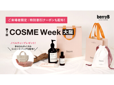 【初出展：ベリービー】「COSME Week大阪2026」へ初出展します！完売した大人気のノベルティー配布や限定クーポンの配布も！