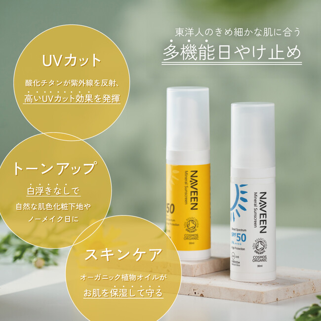 台湾発オーガニックコスメブランド NAVEEN（ナヴィーン）の日やけ止めが、リニューアルされて販売開始！