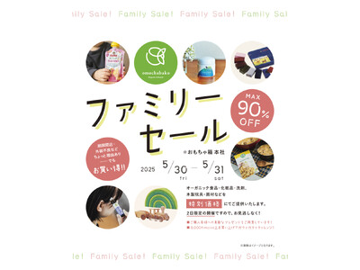 omochabakoファミリーセール!2025年5月30日(金)31日(土)開催!