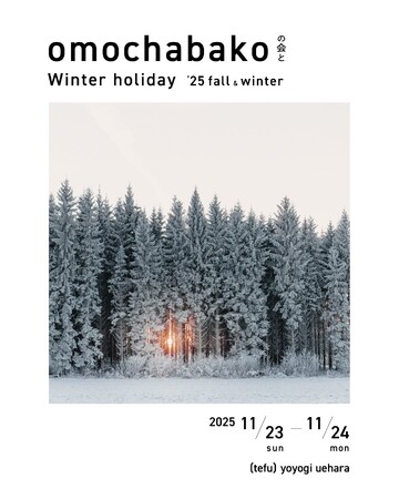 株式会社おもちゃ箱 が、オーガニックブランドや木製玩具などを紹介するイベント「omochabakoの会とWinter holiday 25fall＆winter」を代々木上原（tefu）にて開催