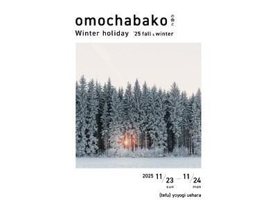 株式会社おもちゃ箱 が、オーガニックブランドや木製玩具などを紹介するイベント「omochabakoの会とWinter holiday 25fall＆winter」を代々木上原（tefu）にて開催