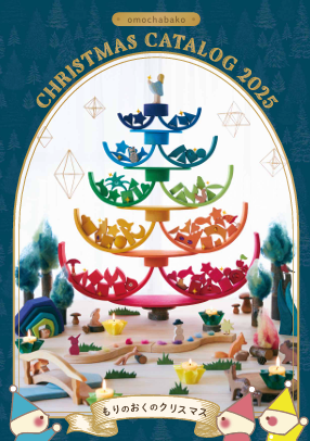 ページをめくるたびにわくわく。オーガニックアイテムを扱う「(株)おもちゃ箱」が、木のおもちゃ・知育玩具を紹介する“絵本仕立て”のクリスマスカタログを配信開始。