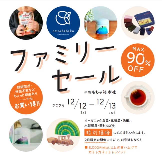 【入場無料】omochabakoファミリーセール！2025年12月12日(金)13日(土)開催！