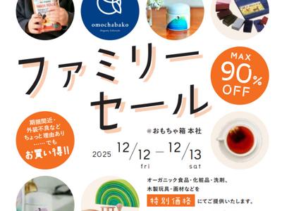 【入場無料】omochabakoファミリーセール！2025年12月12日(金)13日(土)開催！