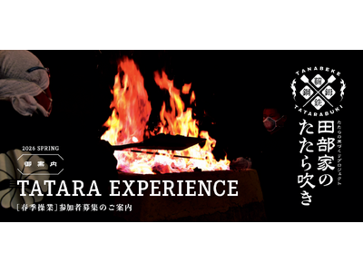 たたらの里づくりプロジェクト『田部家のたたら吹き』2026年春季操業参加者募集！！ 5月23日（土）～2...