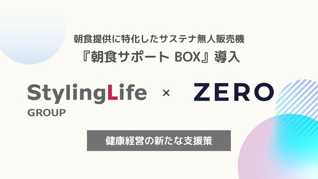 株式会社スタイリングライフ・ホールディングスは、朝食提供に特化したサステナ無人販売機『朝食サポート BOX』を導入