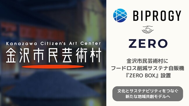 金沢市民芸術村にフードロス削減サステナ無人機『ZERO BOX』設置