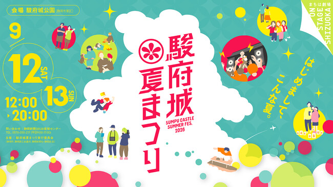 【入場無料】9/12、13「駿府城夏まつり2026」開催。今夏最高の思い出を駿府城で!