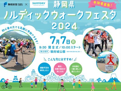 静岡新聞社・静岡放送×サントリーウエルネスプレゼンツ　静岡県ノルディックウォークフェスタ２０２４　開催決定！