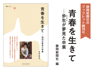 静岡新聞が本紙掲載の短期連載などをまとめたブックレット「静新ブック＋」を創刊