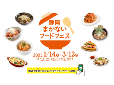 ＜3月12日（日）まで＞「静岡まかないフードフェス」絶賛開催中！