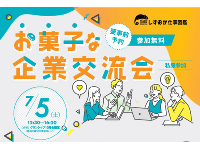 お菓子を食べながら企業と交流!「お菓子な企業交流会」7月5日(土)グランシップで開催!