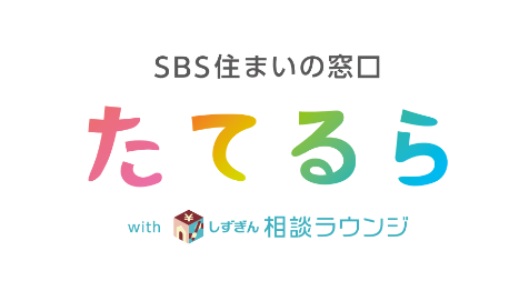 静岡新聞社と静岡銀行が新サービス開始！住宅購入の不安を解消するワンストップ相談窓口「SBS住まいの窓口 たてるら with しずぎん相談ラウンジ」7月8日オープン