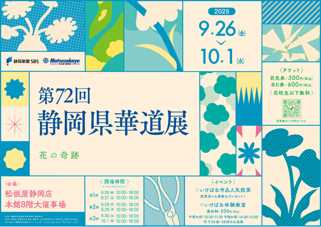 第72回　静岡県華道展