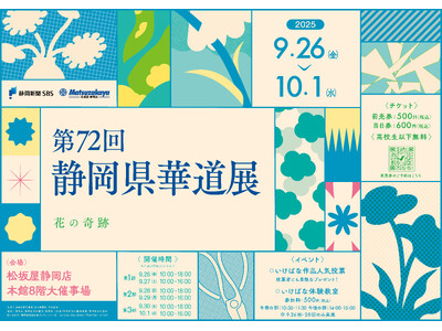 第72回　静岡県華道展