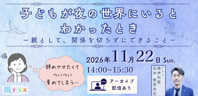 コンカフェ、ホスト、推し活・・・夜の世界と接点を持つ若者の孤立と依存とは? 精神科医・松本俊彦氏×NPO法人風テラスが、家族・支援者向け講演会を11月22日に開催