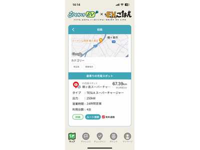 EV充電スポット検索アプリ【おでかけEV】と、EV充電スポット・グルメ情報【EVごはん】が連携! EVオーナーおすすめの"美味しい"情報も表示可能に！