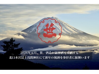 富士山の御神酒を醸す創業360年の酒蔵「笹一酒造」、2026年の元旦に御神酒を奉納する北口本宮冨士浅間神社にて、参拝者へ新年の祝酒を振舞います