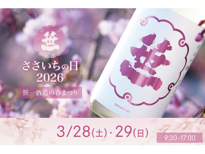 富士山の御神酒を醸す創業360年の酒蔵「笹一酒造」、春の蔵開き「ささいちの日」3月28日(土) ・29日(日)開催決定！山梨を代表するトップシェフが特別出店し、その日限りのコラボレーションを披露！