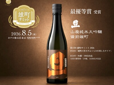 富士山の御神酒を醸す創業360年の酒蔵「笹一酒造」、「旦 山廃純米大吟醸 備前雄町」が第17回 雄町サミットで最高位「最優等賞」を初受賞