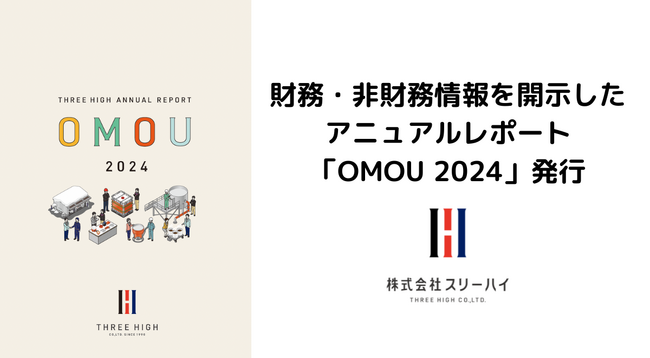 横浜市のスリーハイ、事業活動・脱炭素・地域連携事例をまとめた情報開示冊子「OMOU 2024」を発行