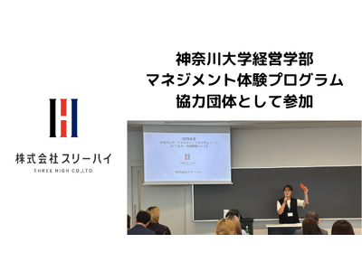 横浜市のスリーハイ、産学連携で地域と企業をつなぐ実践教育を実施～神奈川大学「マネジメント体験プログラム」に参加